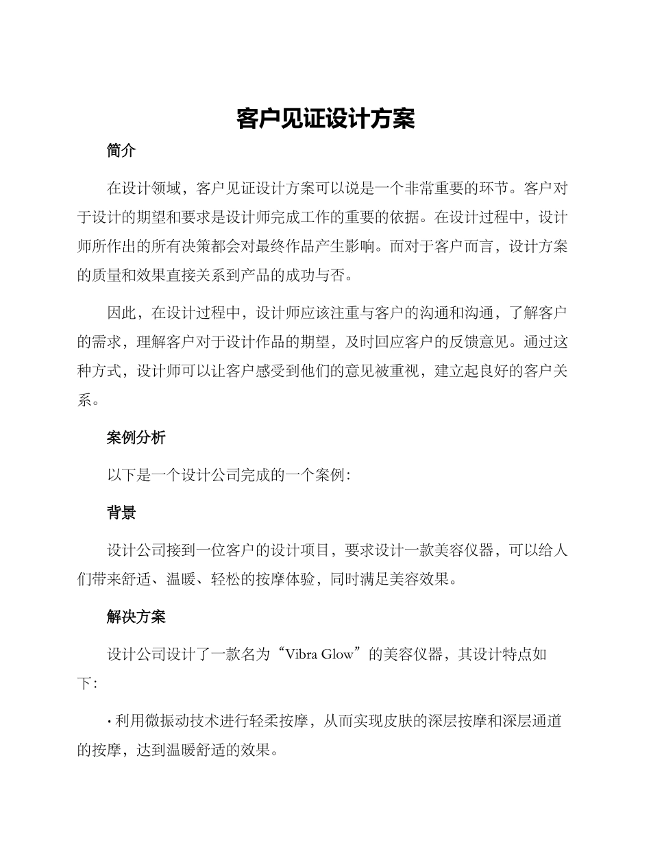 客户见证设计方案_第1页
