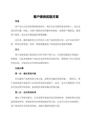 客户表扬奖励方案