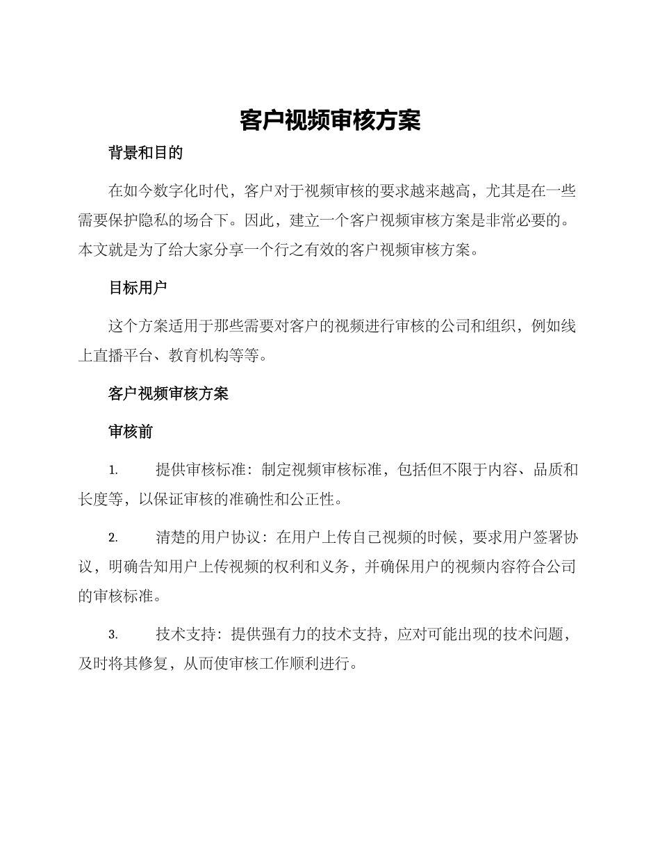 客户视频审核方案_第1页