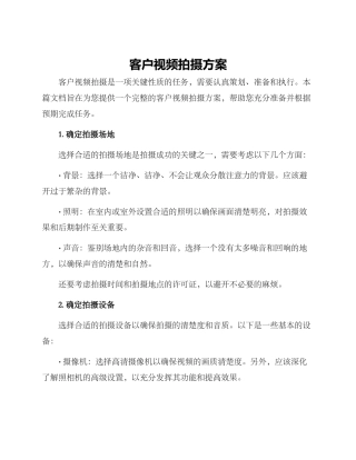 客户视频拍摄方案