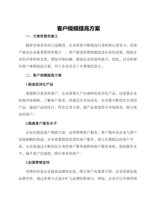 客户规模提高方案