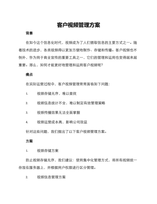 客户视频管理方案