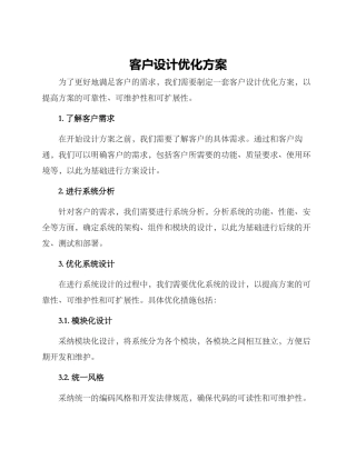 客户设计优化方案