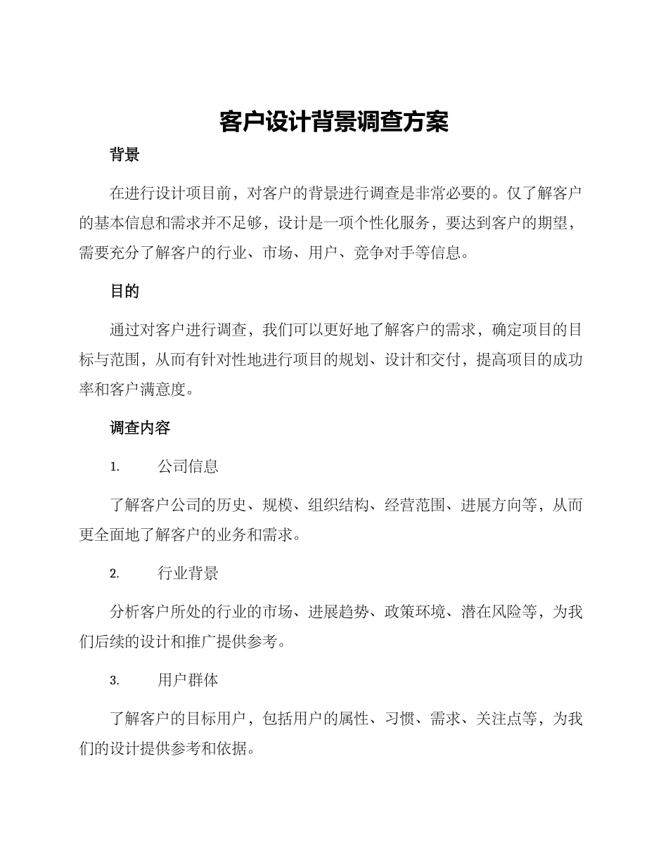 客户设计背景调查方案_第1页