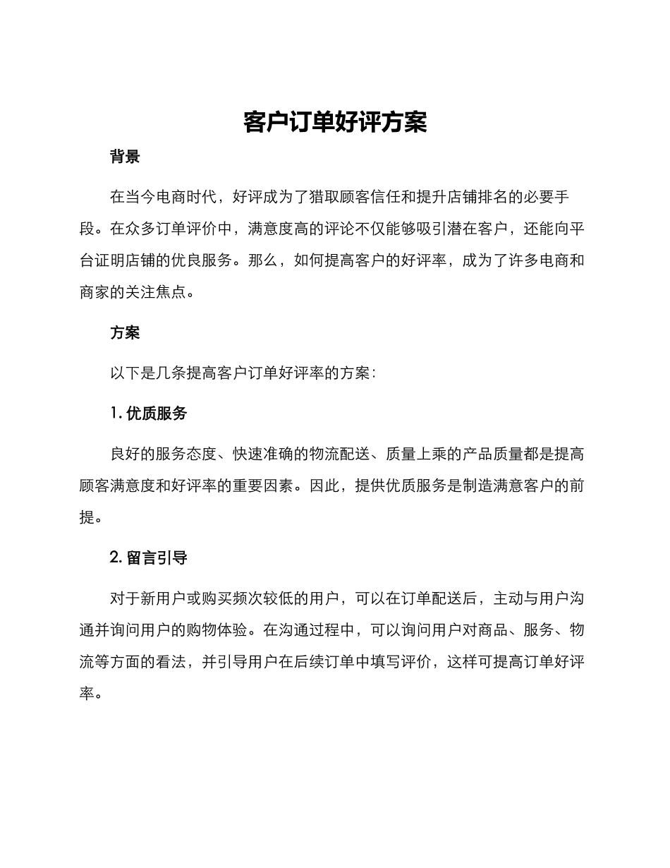 客户订单好评方案_第1页