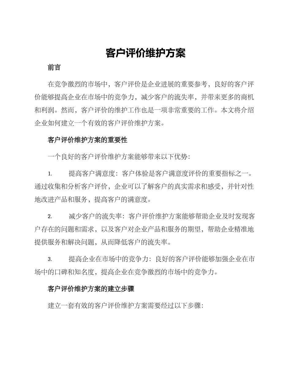 客户评价维护方案_第1页