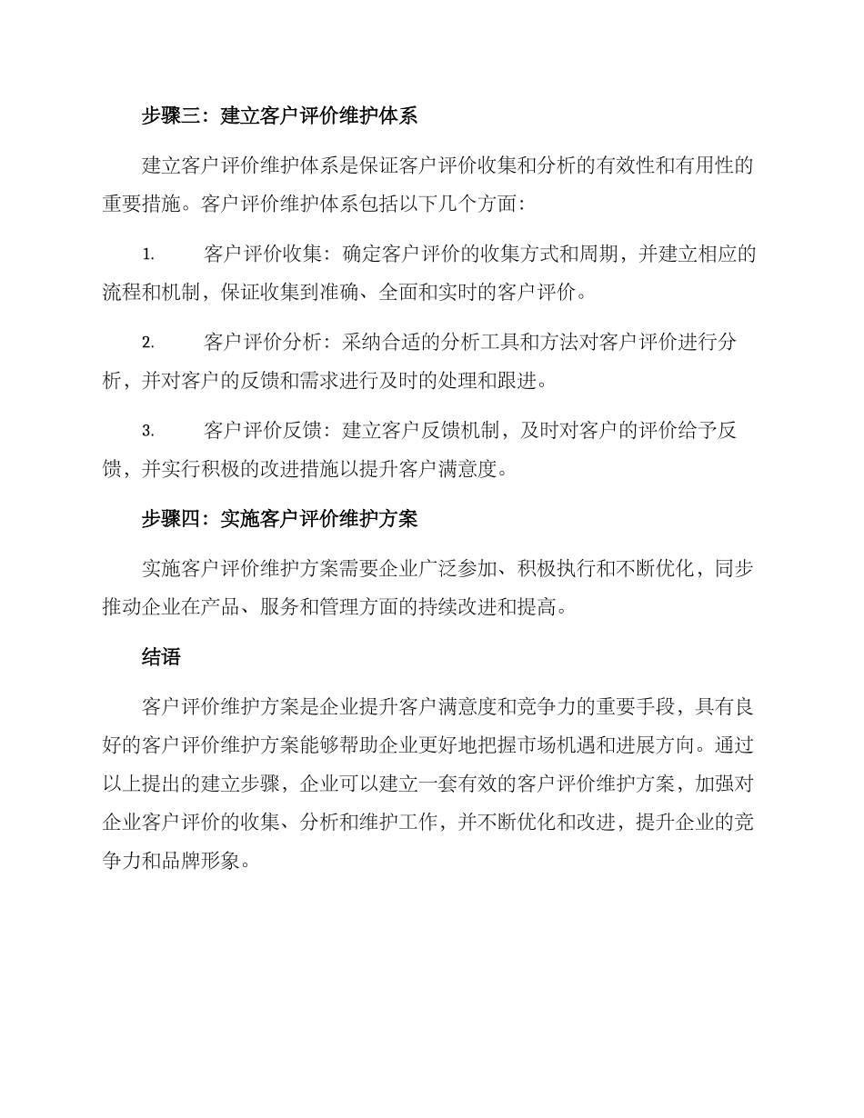 客户评价维护方案_第3页