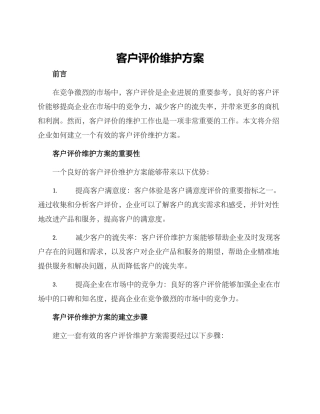 客户评价维护方案