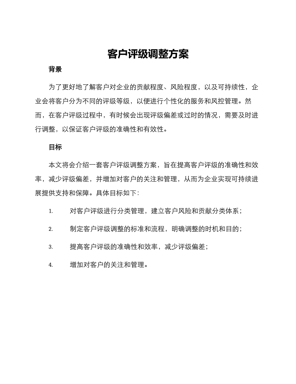客户评级调整方案_第1页