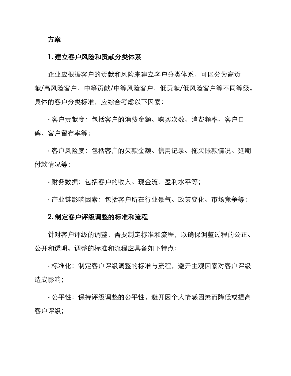 客户评级调整方案_第2页