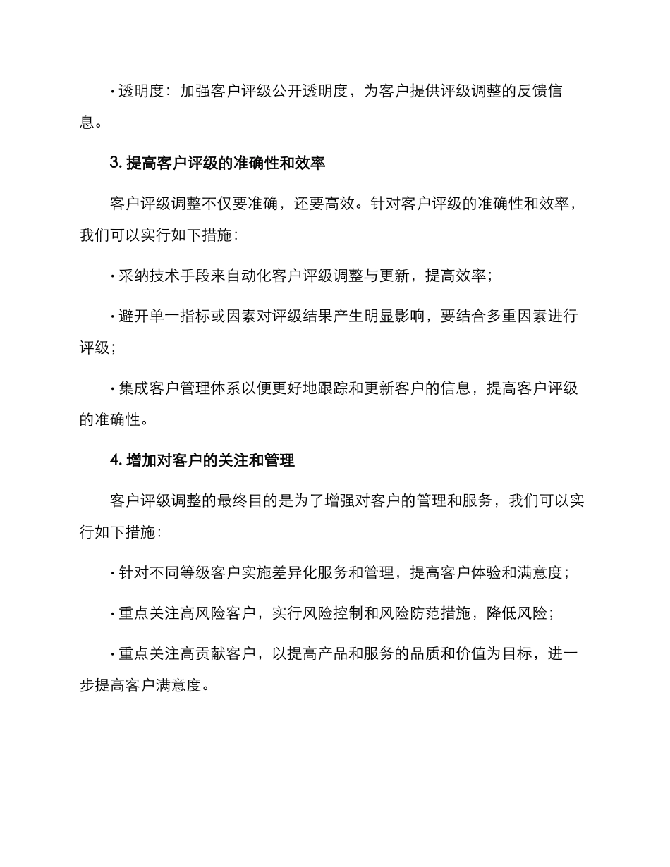 客户评级调整方案_第3页