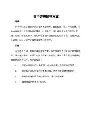 客户评级调整方案