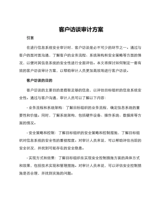 客户访谈审计方案