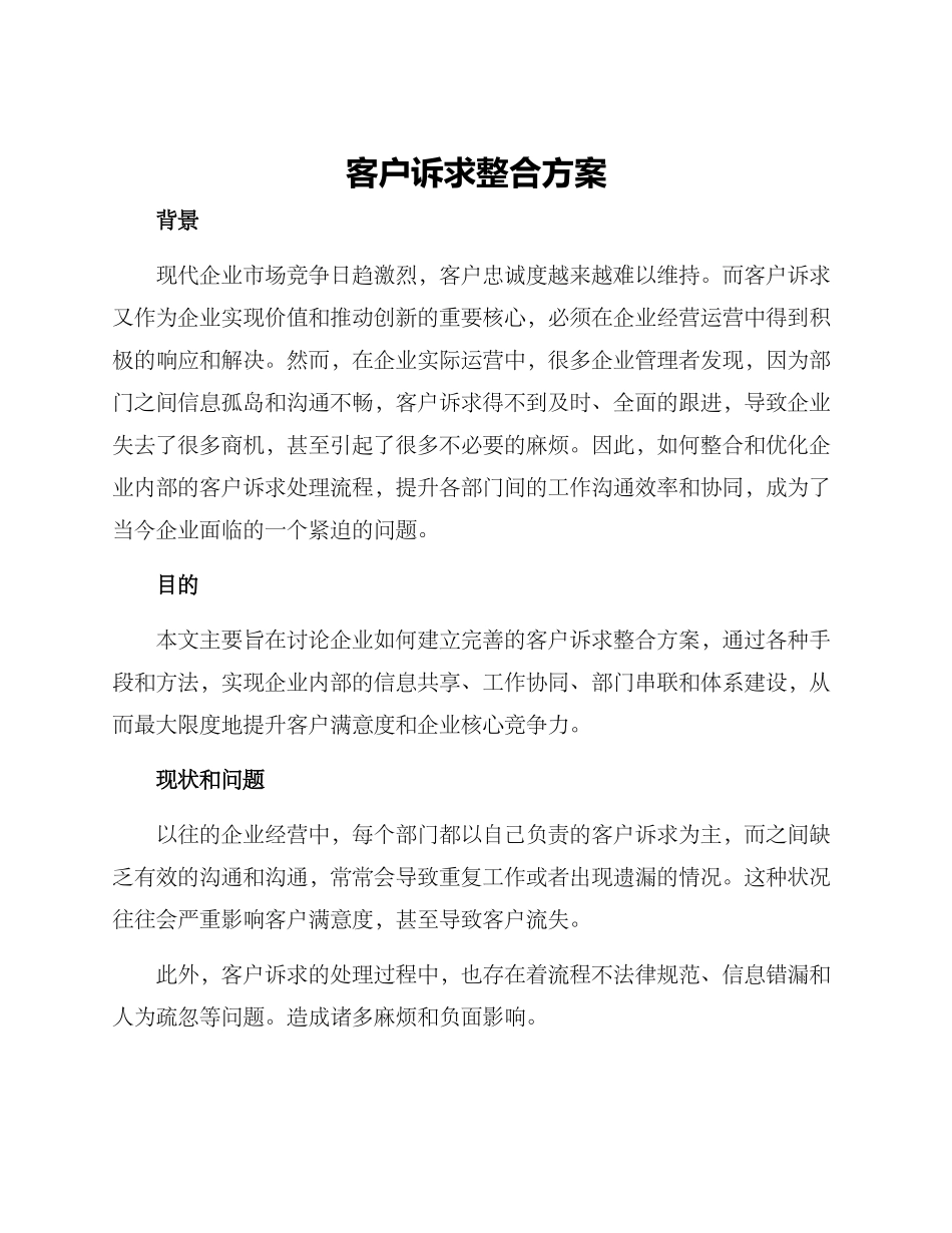 客户诉求整合方案_第1页
