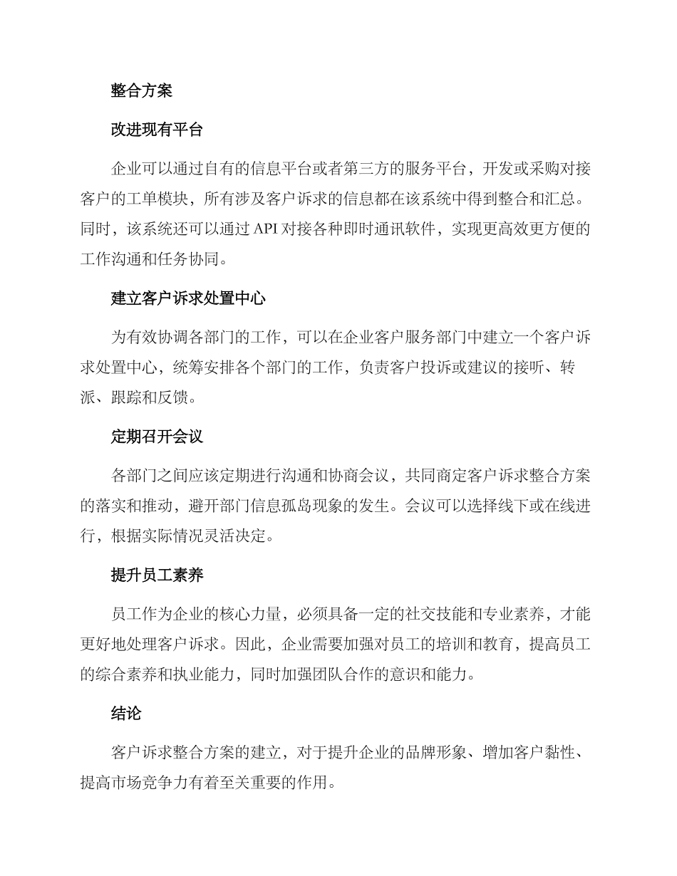 客户诉求整合方案_第2页