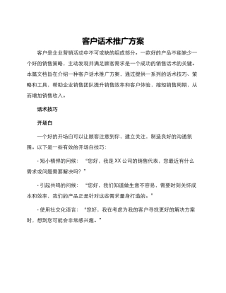 客户话术推广方案
