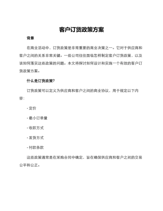 客户订货政策方案