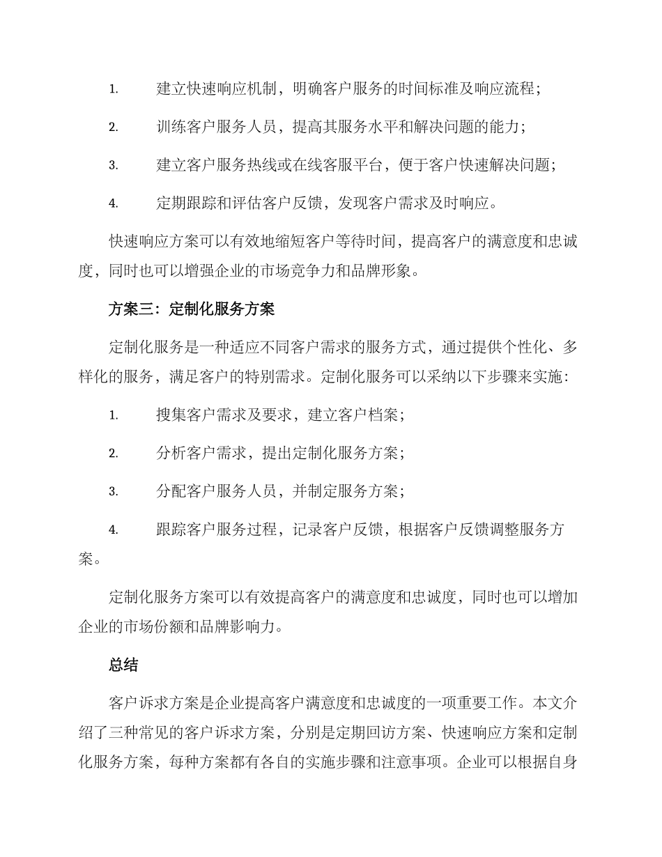 客户诉求方案_第2页