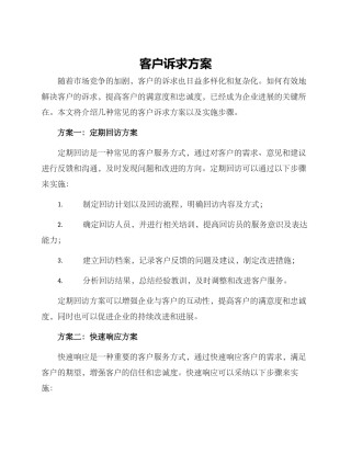 客户诉求方案