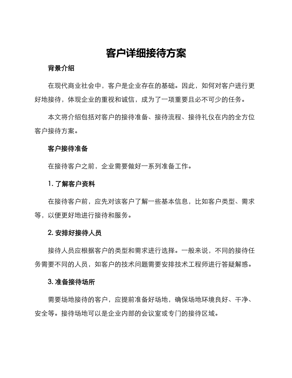 客户详细接待方案_第1页