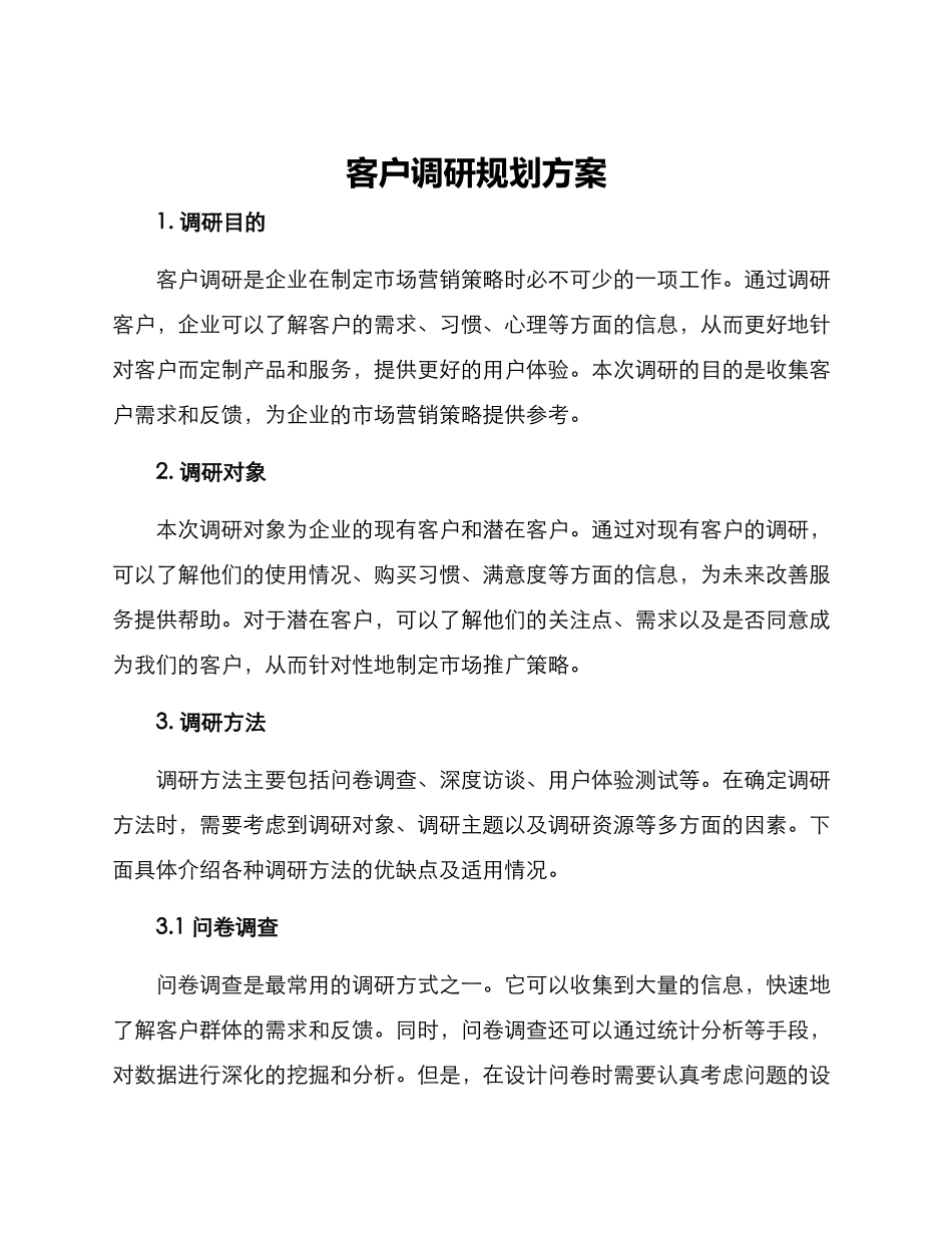 客户调研规划方案_第1页