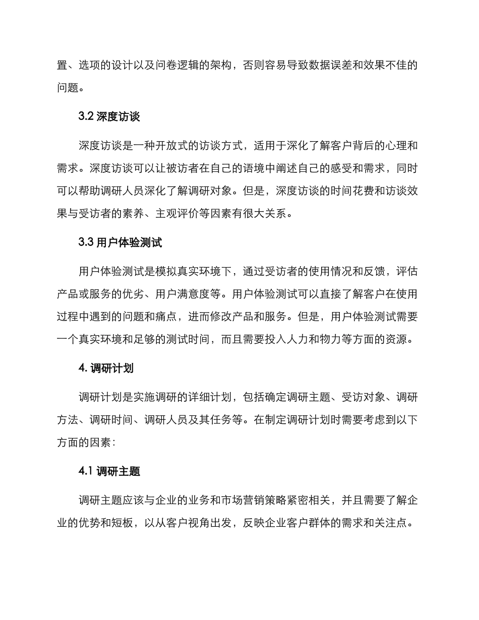 客户调研规划方案_第2页