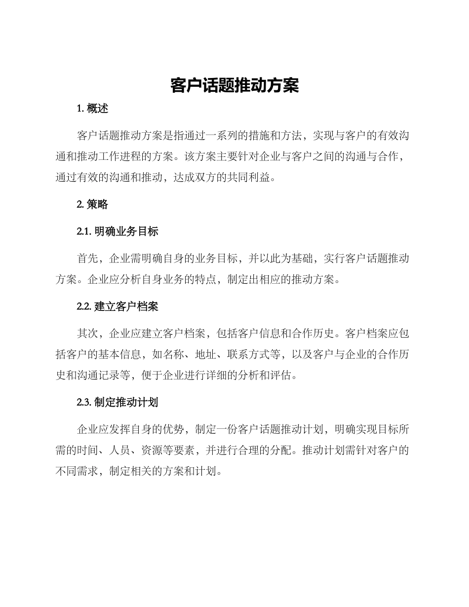 客户话题推进方案_第1页