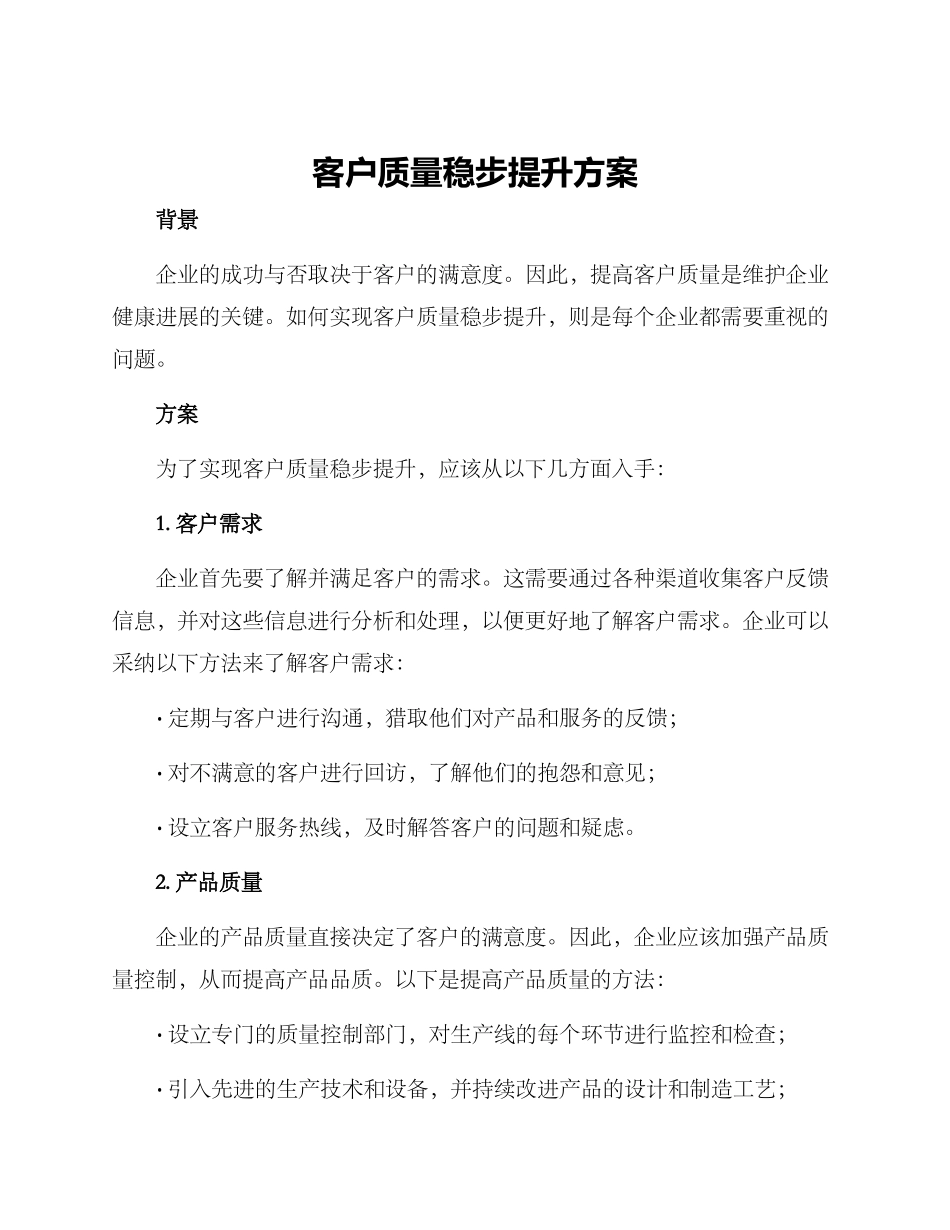 客户质量稳步提升方案_第1页