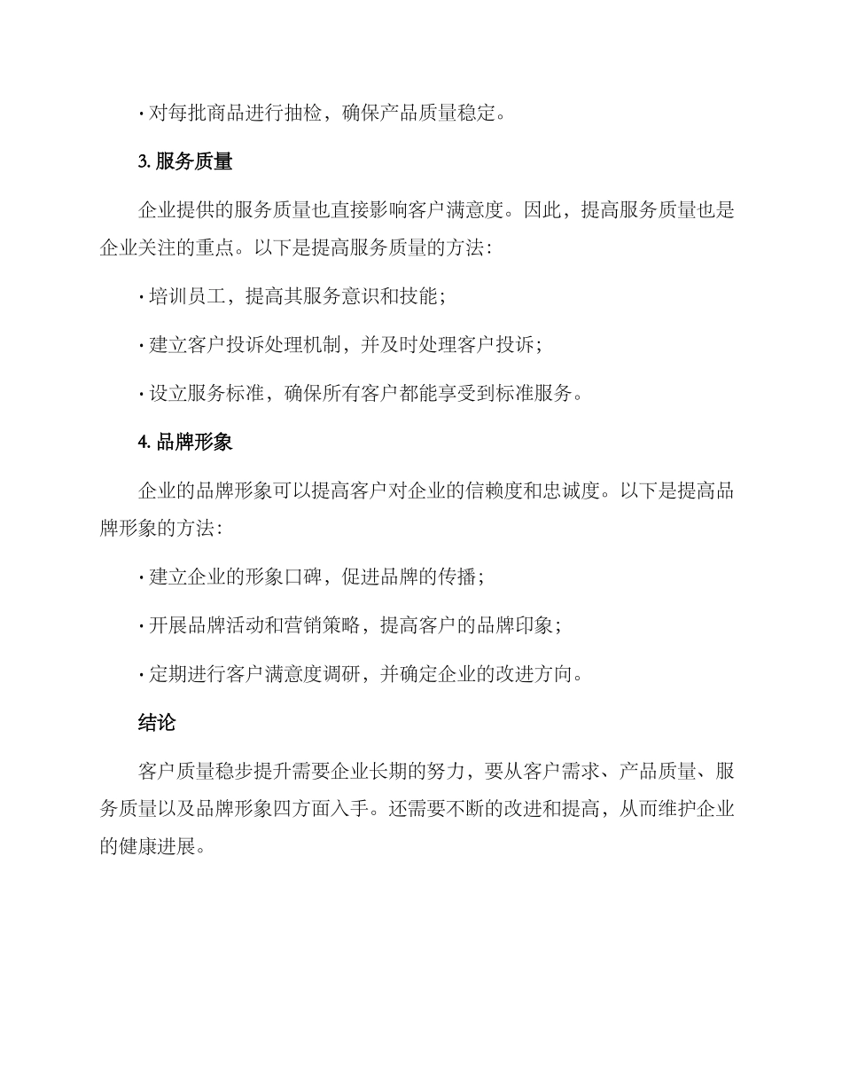 客户质量稳步提升方案_第2页