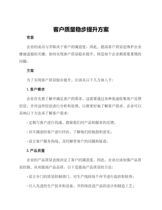 客户质量稳步提升方案