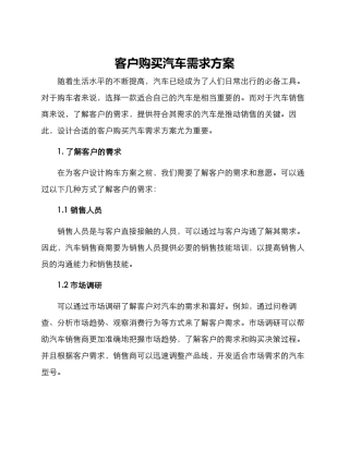客户购买汽车需求方案