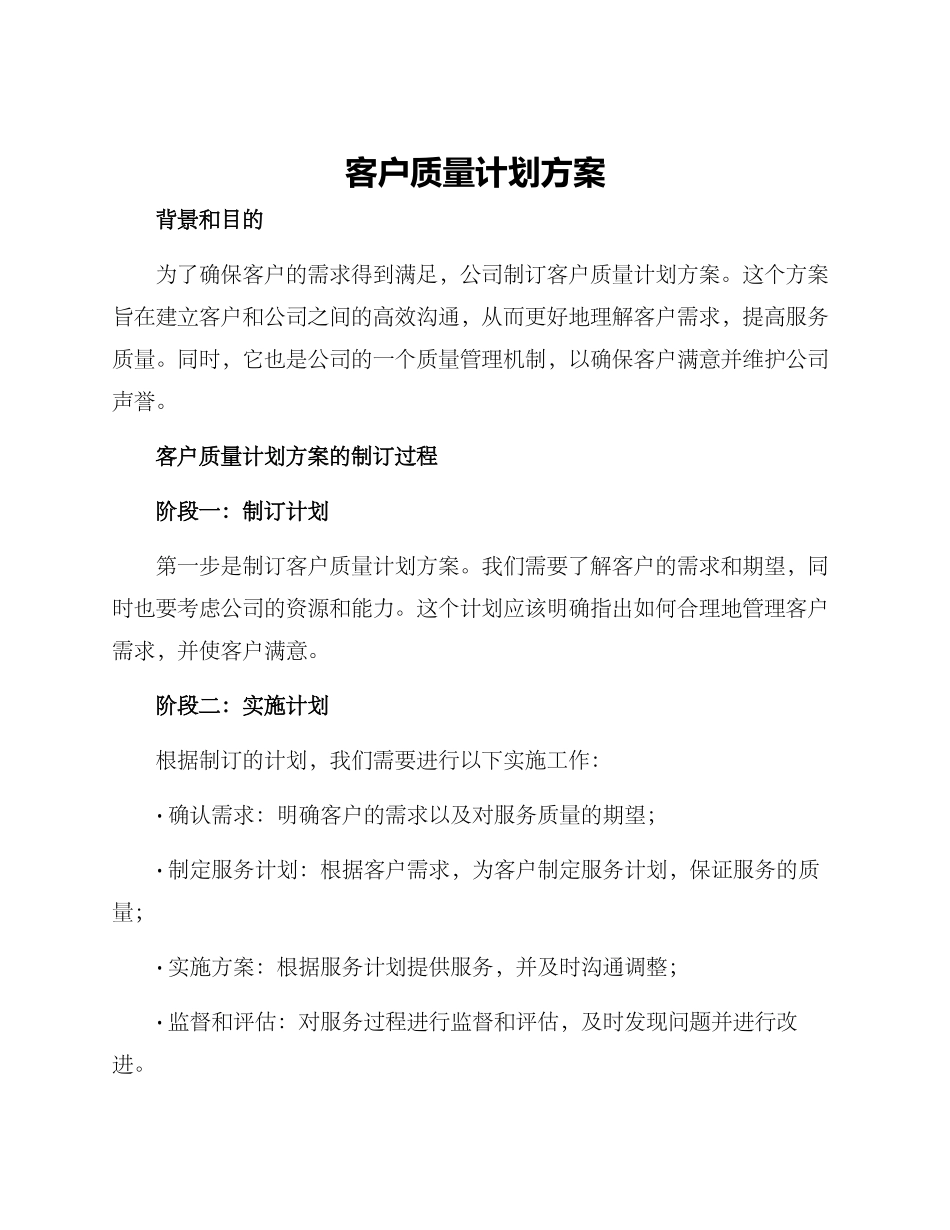 客户质量计划方案_第1页