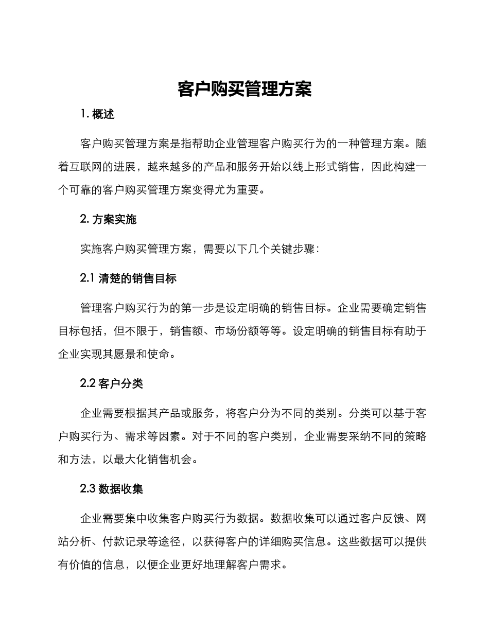 客户购买管理方案_第1页