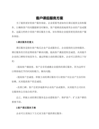 客户课后服务方案