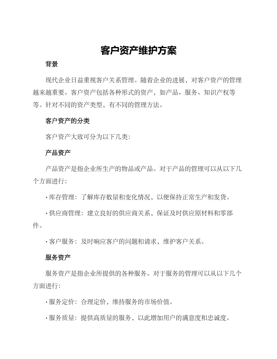 客户资产维护方案_第1页