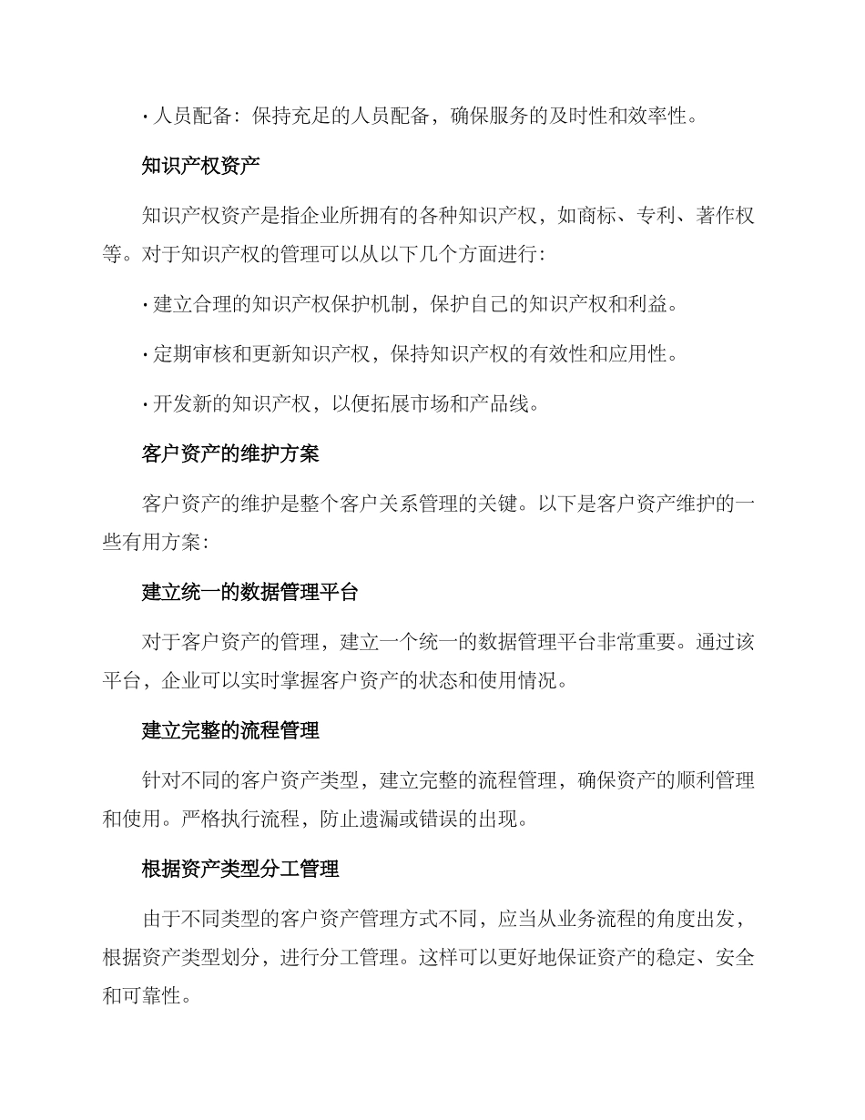 客户资产维护方案_第2页