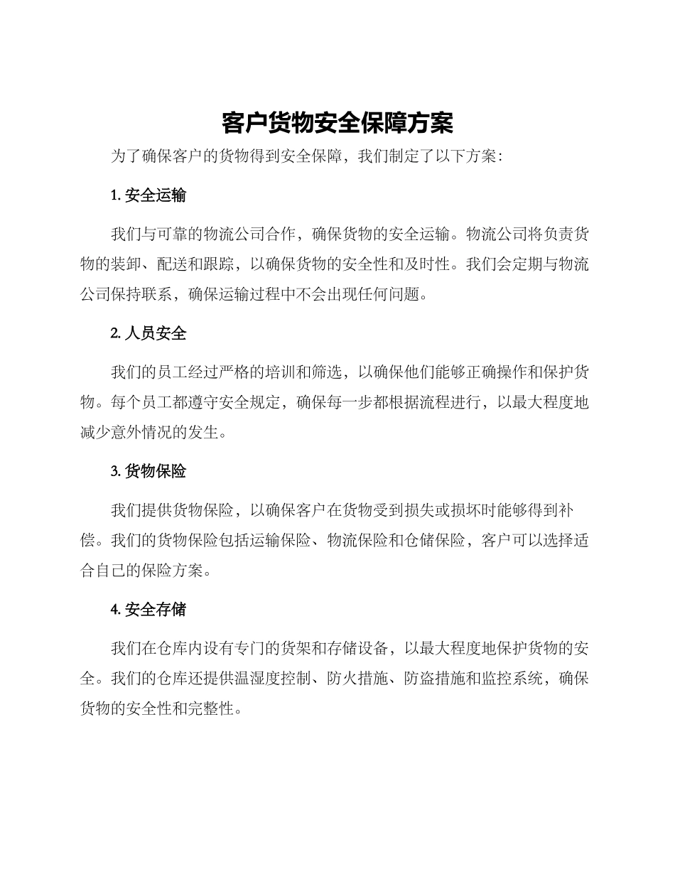 客户货物安全保障方案_第1页