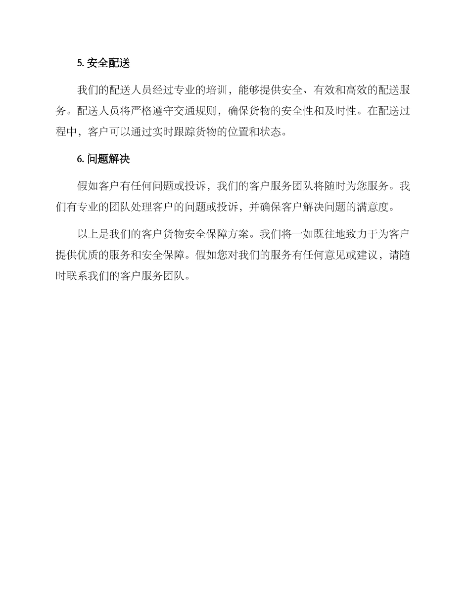客户货物安全保障方案_第2页