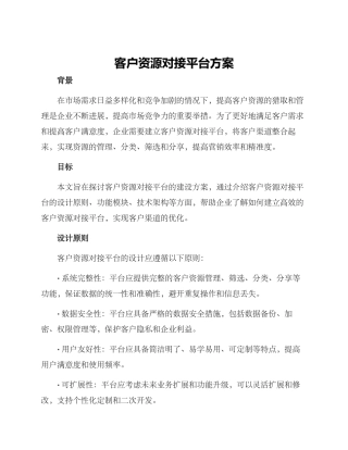 客户资源对接平台方案