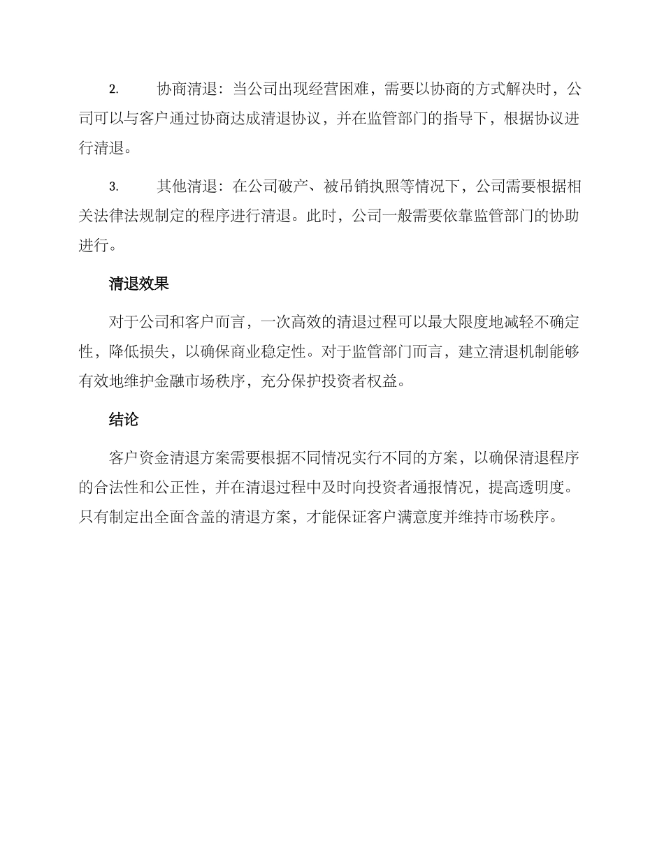 客户资金清退方案_第2页