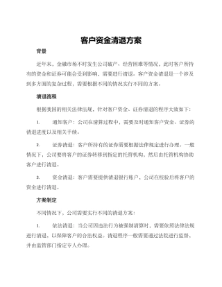 客户资金清退方案