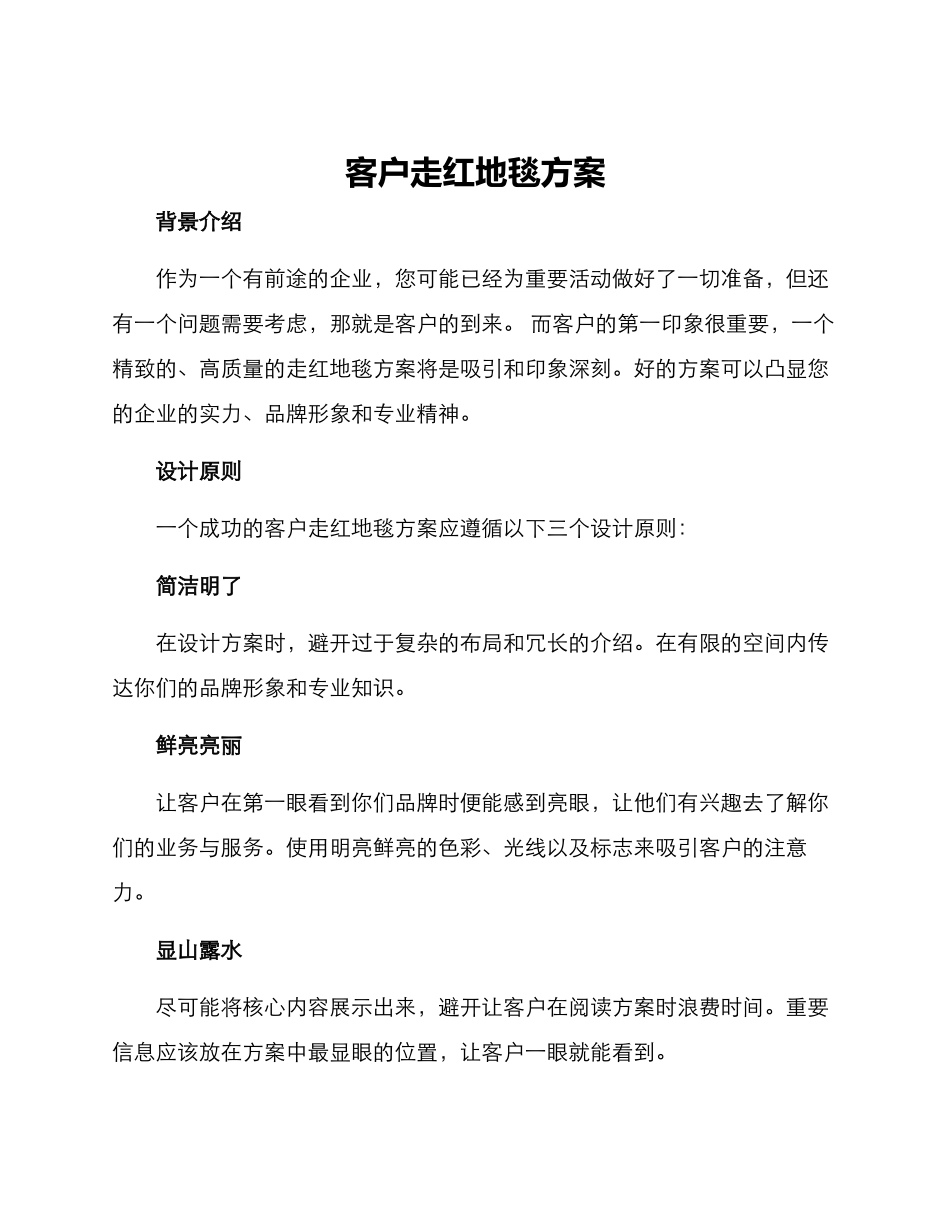 客户走红地毯方案_第1页