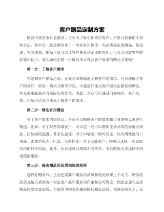 客户赠品定制方案