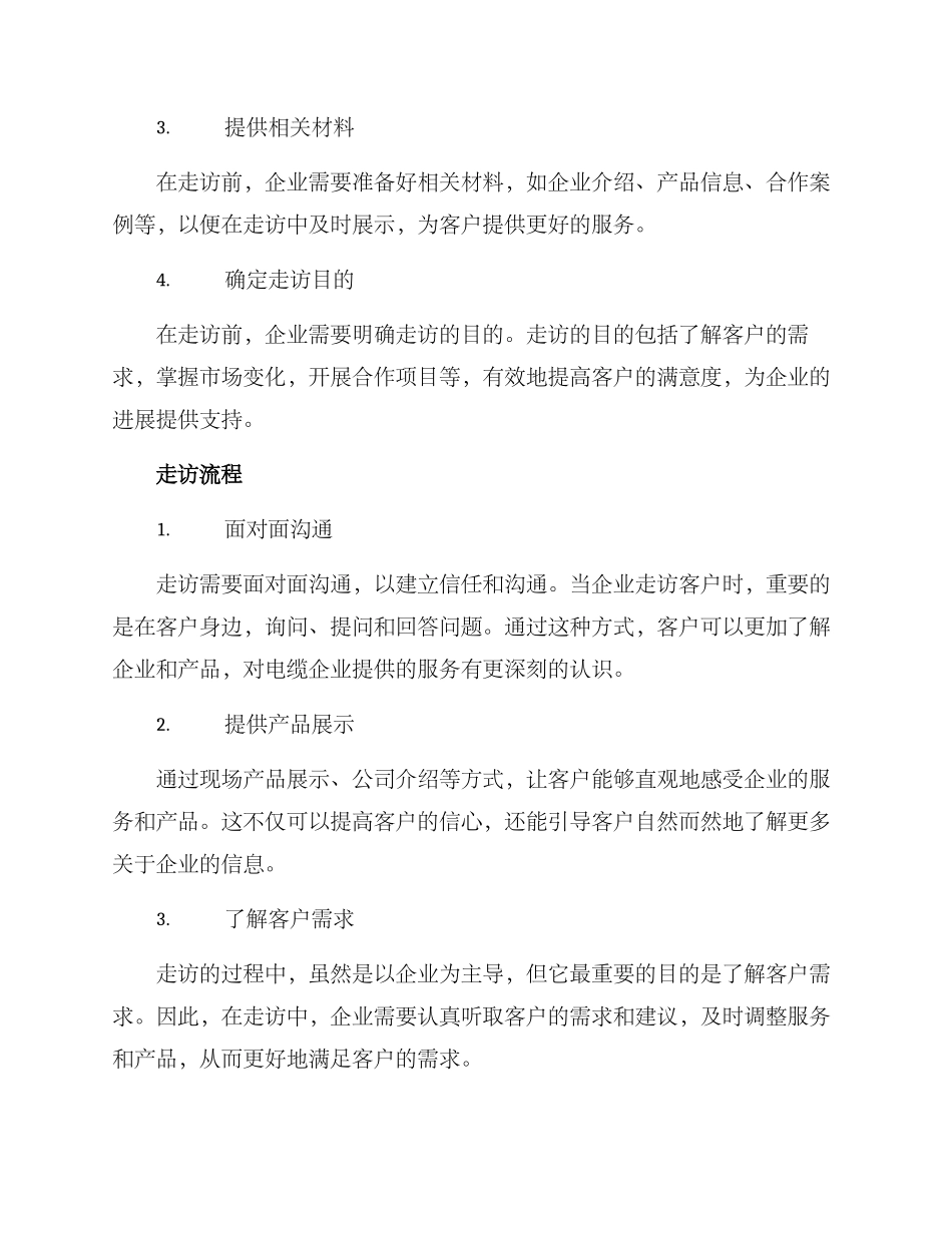 客户走访电缆企业方案_第2页