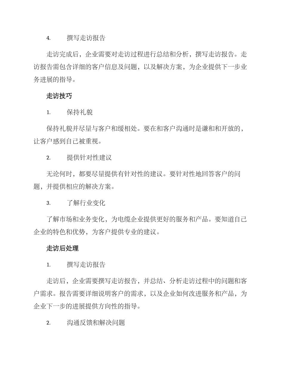 客户走访电缆企业方案_第3页