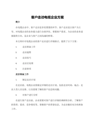 客户走访电缆企业方案