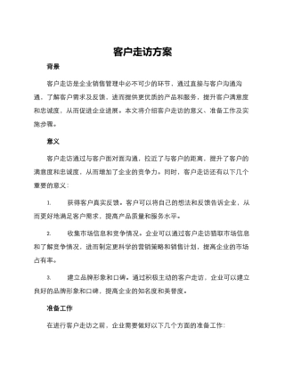 客户走访方案