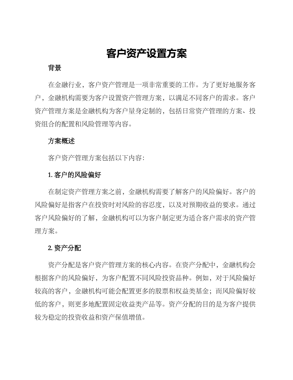 客户资产设置方案_第1页