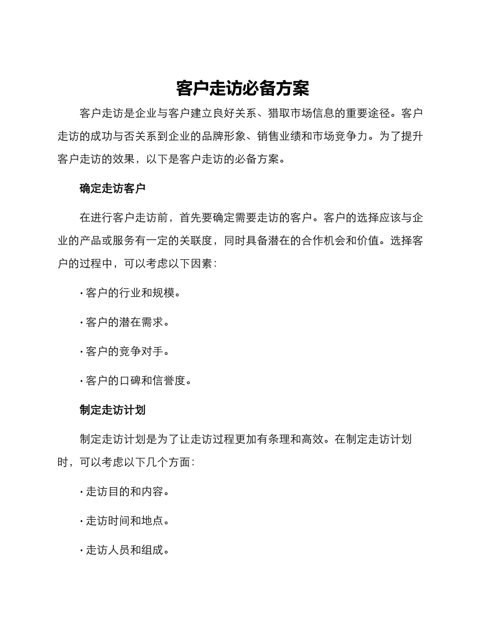 客户走访必备方案_第1页