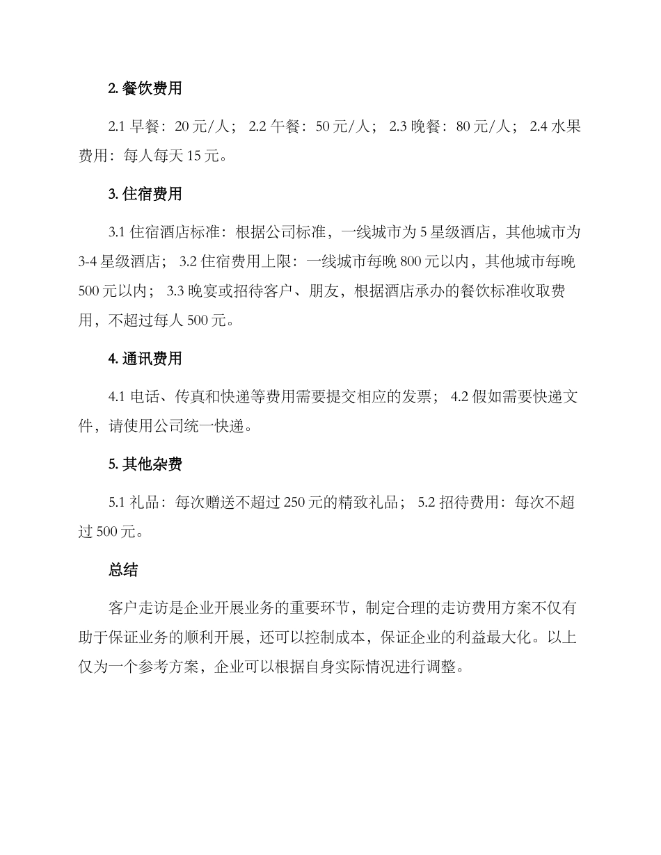 客户走访费用方案_第2页